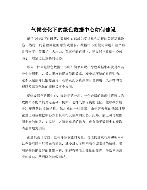 气候变化下的绿色数据中心如何建设