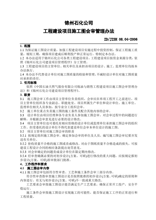 083建设项目施工图会审管理办法终稿