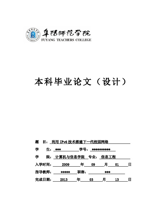 利用IPv6技术搭建下一代校园网络