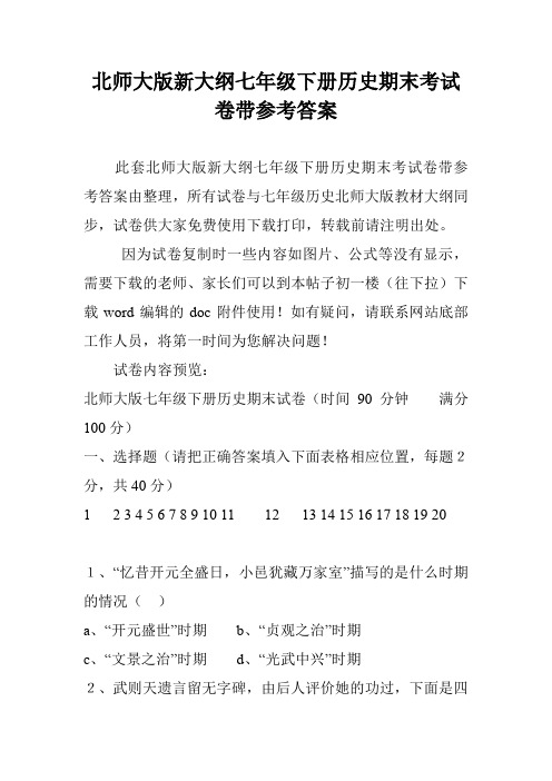 北师大版新大纲七年级下册历史期末考试卷带参考答案