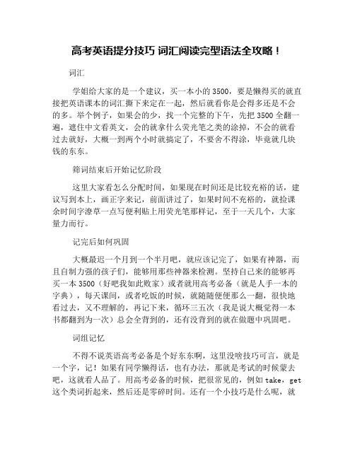 高考英语提分技巧 词汇阅读完型语法全攻略!