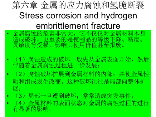 金属的应力腐蚀和氢脆断裂