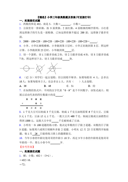 【精选】小学三年级奥数题及答案(可直接打印)