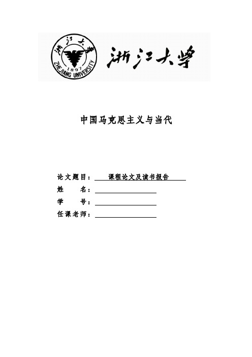 马克思主义观点生态文明+生态文明论读书报告感想