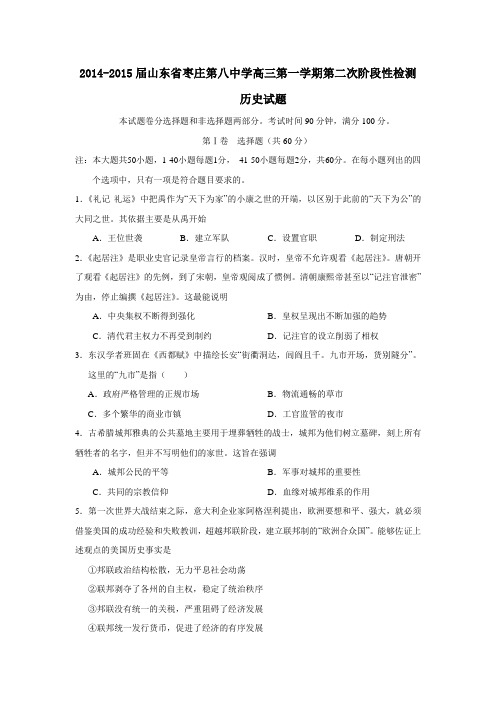 山东省枣庄第八中学2015届高三上学期第二次阶段性检测历史试题Word版含答案