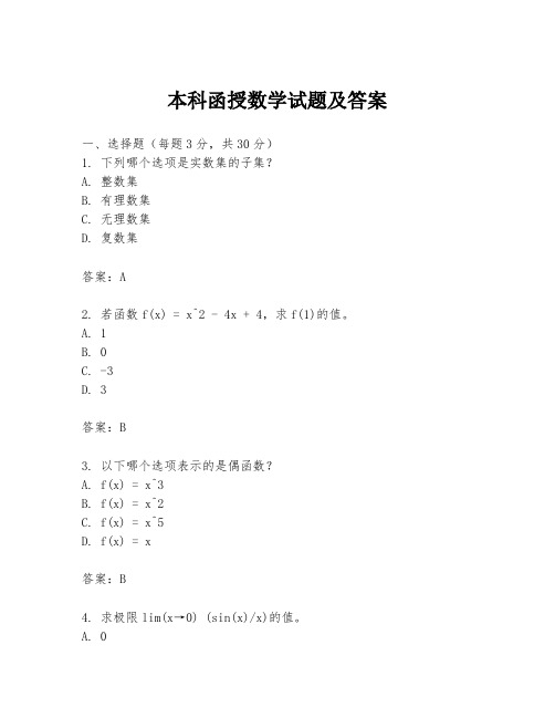 本科函授数学试题及答案