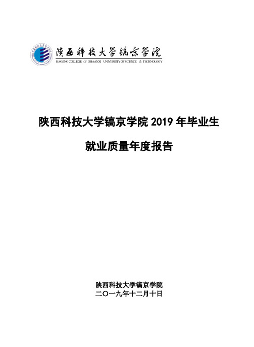 陕西科技大学镐京学院2019年度毕业生就业质量年度报告