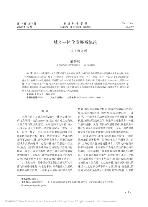 城乡一体化发展系统论_以上海为例_浦再明
