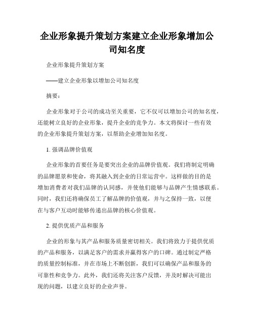 企业形象提升策划方案建立企业形象增加公司知名度