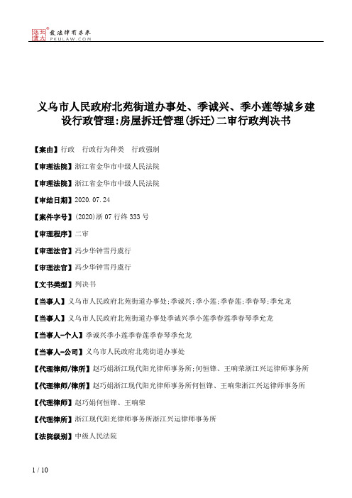 义乌市人民政府北苑街道办事处、季诚兴、季小莲等城乡建设行政管理：房屋拆迁管理(拆迁)二审行政判决书