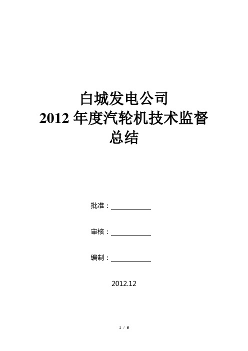 2012年度汽轮机技术监督总结