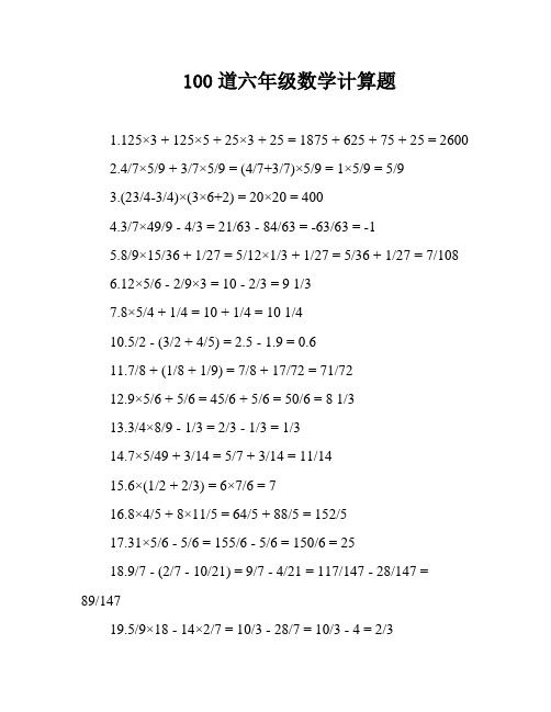 100道六年级数学计算题