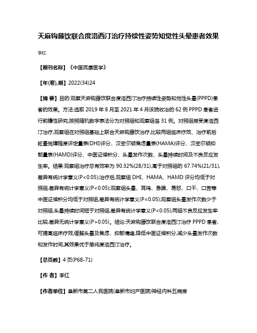 天麻钩藤饮联合度洛西汀治疗持续性姿势知觉性头晕患者效果