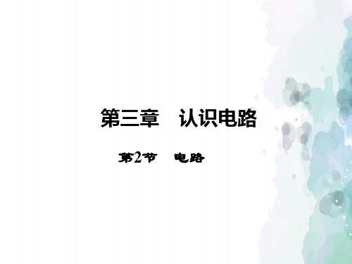 教科版物理九年级上册-3.2 电路(共30张PPT)