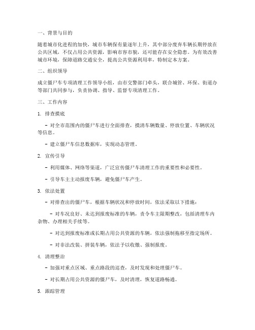 僵尸车专项清理工作方案