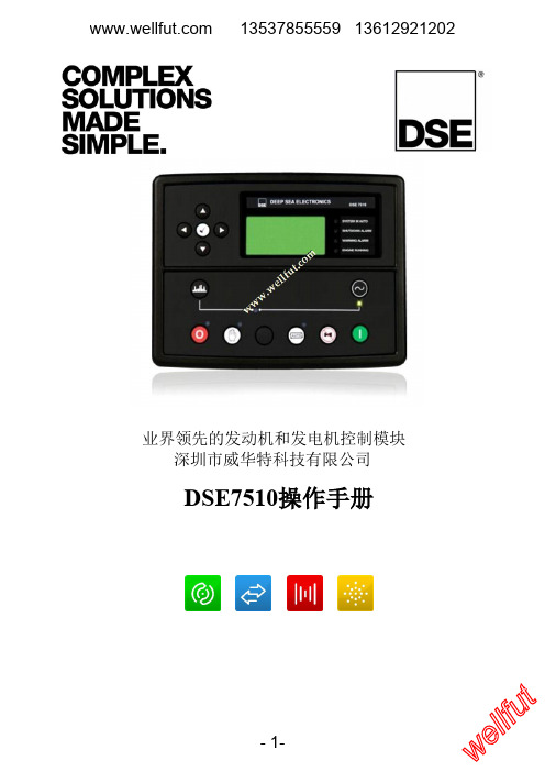 DSE7510操作手册