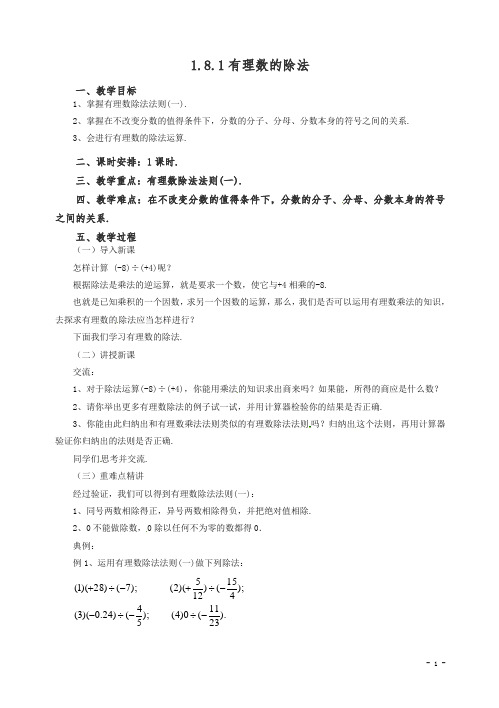 【精编】2020七年级数学(北京课改版)上册.8.1有理数的除法教案.doc