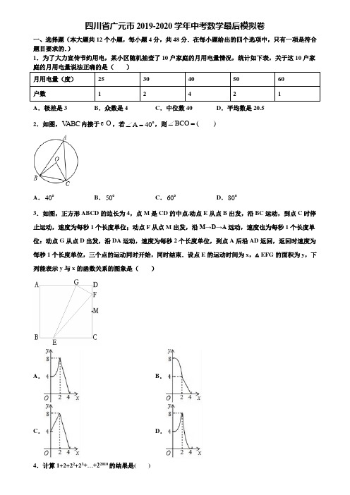 四川省广元市2019-2020学年中考数学最后模拟卷含解析