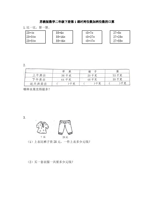 【数学】苏教版数学二年级下册第1课时两位数加两位数的口算