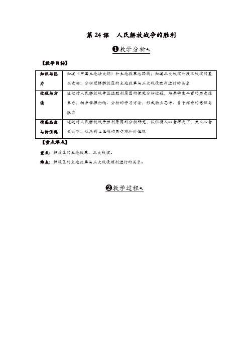 人教版八年级历史上册教案：第24课人民解放战争的胜利【精品】