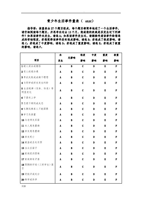 青少年生活事件量表(-ASLEC)(包括评分规则及诊断标准)