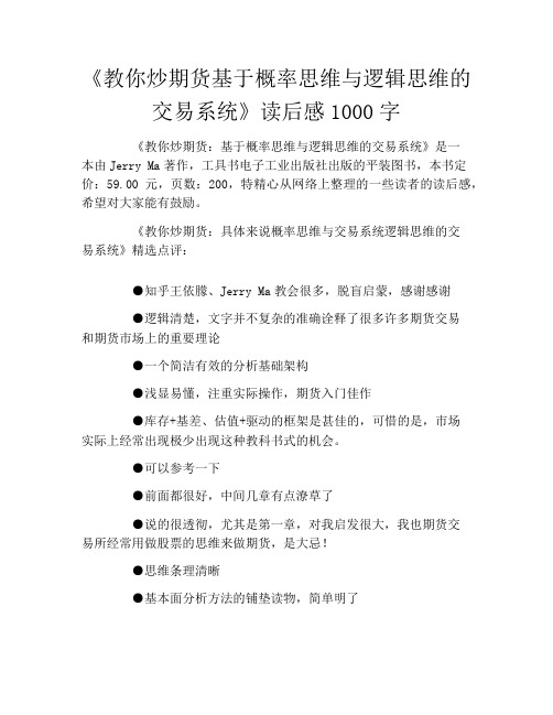 《教你炒期货基于概率思维与逻辑思维的交易系统》读后感1000字