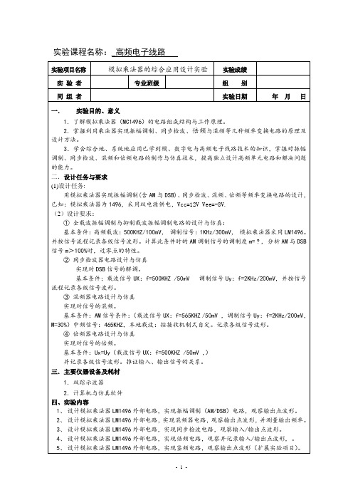 模拟乘法器1496实验报告.