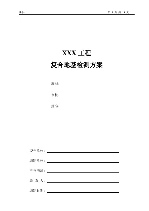 复合地基检测方案(复合地基承载力、增强体承载力、增强体低应变法)