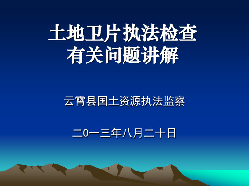 土地卫片执法检查工作培训材料()