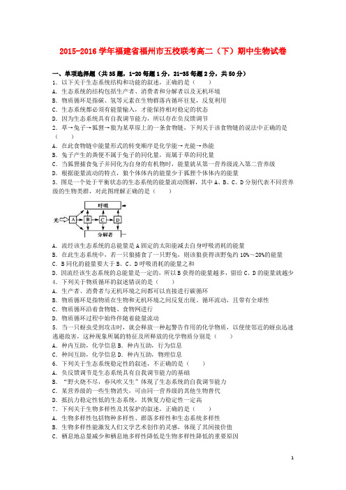 福建省福州市五校联考高二生物下学期期中试卷(含解析)