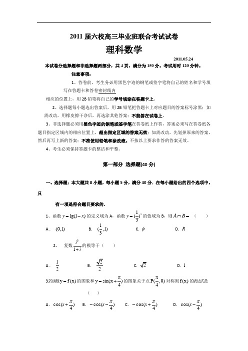 2011届六校高三毕业班联合考试试卷