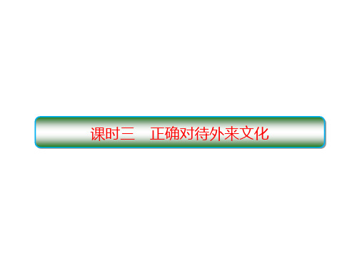 高中政治统编版必修四哲学与文化8.3正确对待外来文化课件