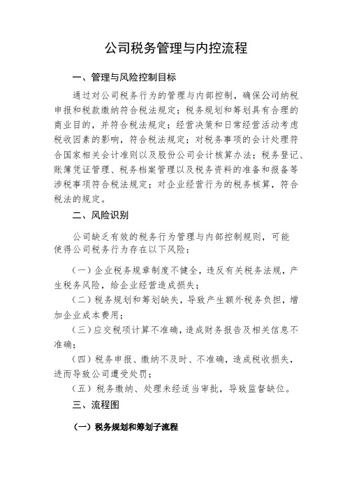 公司税务管理与内控流程