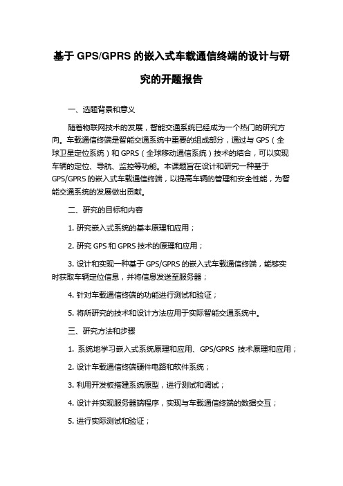 GPRS的嵌入式车载通信终端的设计与研究的开题报告