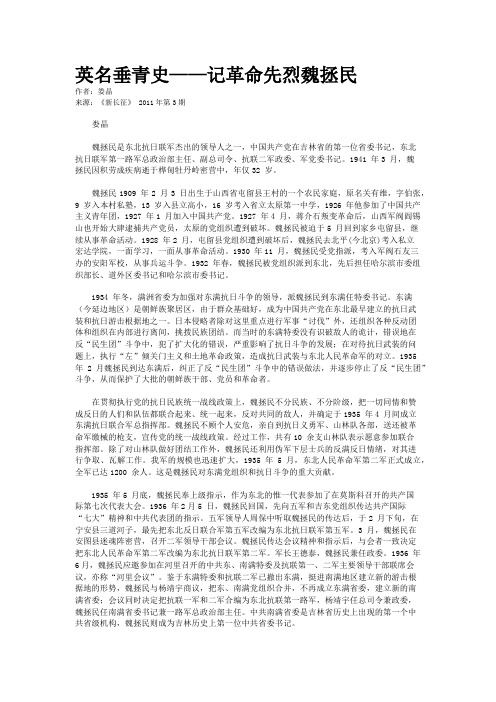 英名垂青史——记革命先烈魏拯民
