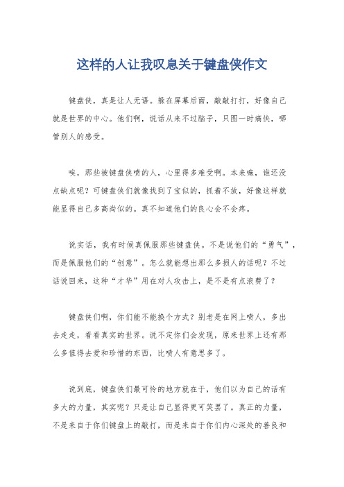 这样的人让我叹息关于键盘侠作文