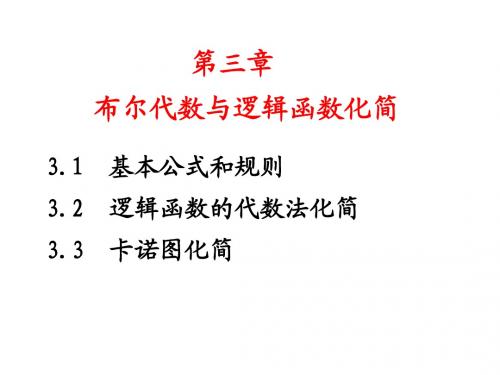 第三章布尔代数与逻辑函数化简