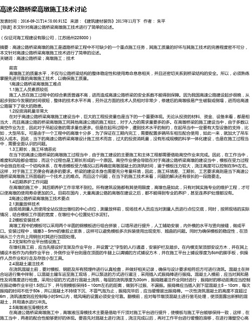 高速公路桥梁高墩施工技术讨论