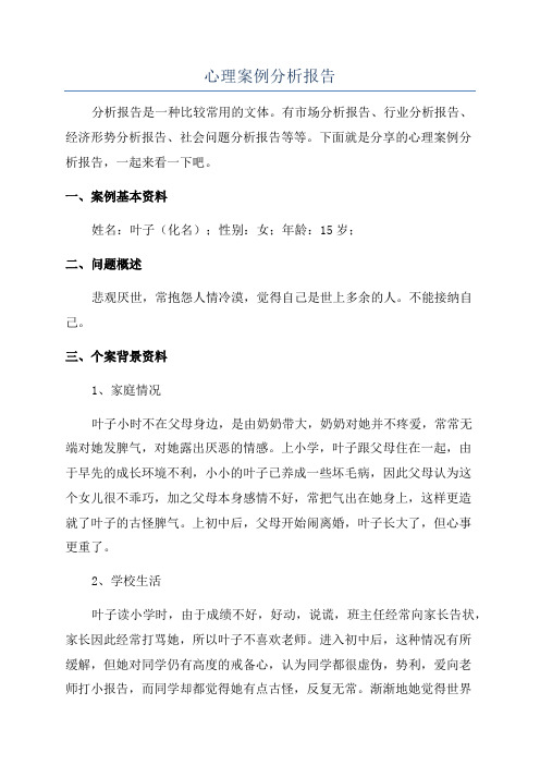 心理案例分析报告