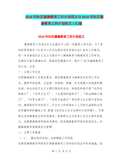 2018年社区健康教育工作计划范文与2018年社区健康教育工作计划范文1汇编