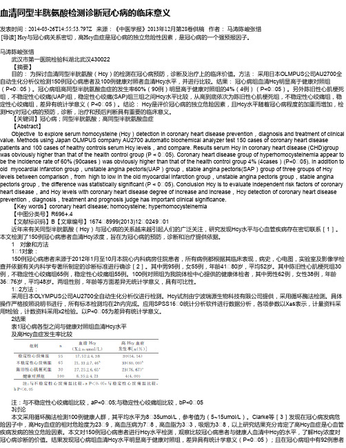 血清同型半胱氨酸检测诊断冠心病的临床意义