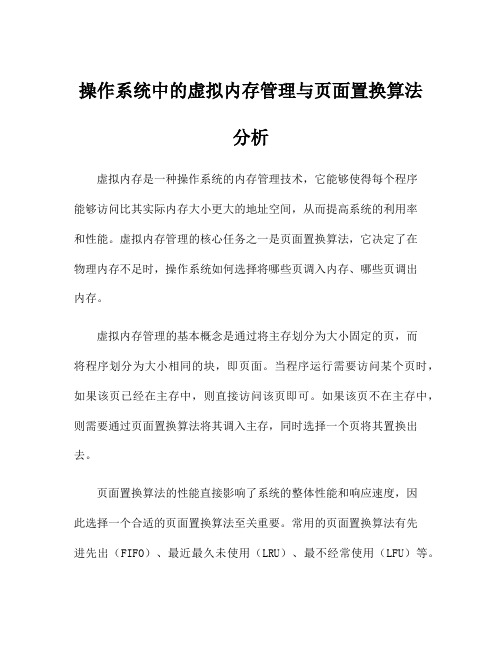 操作系统中的虚拟内存管理与页面置换算法分析