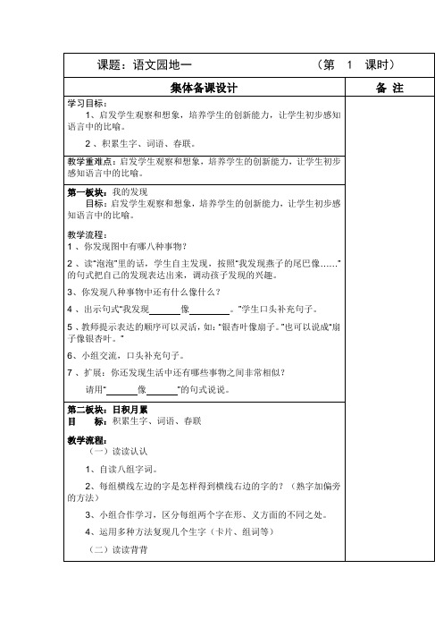 (完整版)人教版语文二年级下册《语文园地一》集体备课表格式教案设计