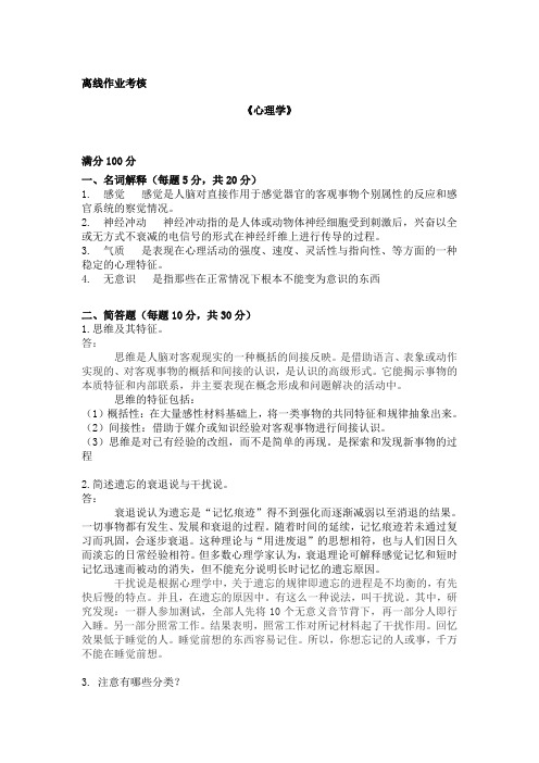 2020年春奥鹏东北师大心理学离线作业