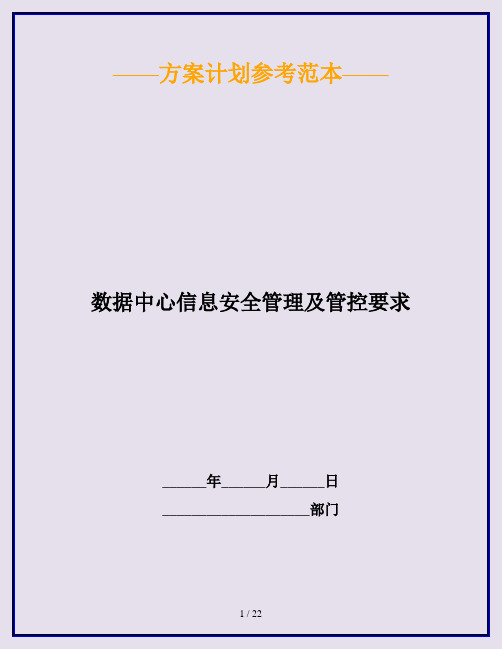 数据中心信息安全管理及管控要求