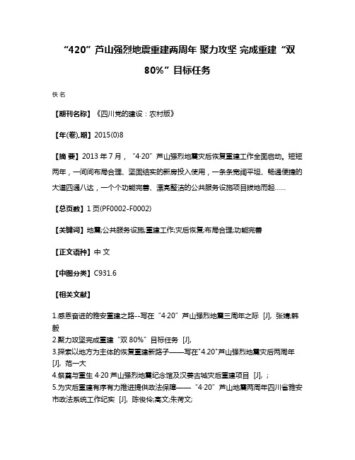 “4·20”芦山强烈地震重建两周年 聚力攻坚 完成重建“双80%”目标任务