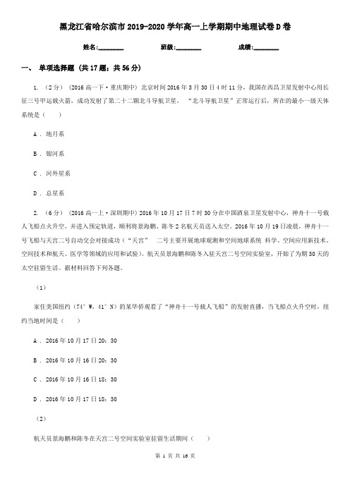 黑龙江省哈尔滨市2019-2020学年高一上学期期中地理试卷D卷