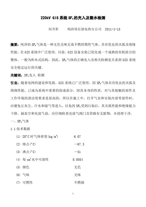 220kV GIS系统SF6的充入及微水检测(刘书革)