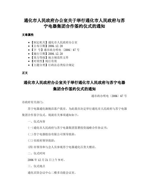 通化市人民政府办公室关于举行通化市人民政府与苏宁电器集团合作签约仪式的通知