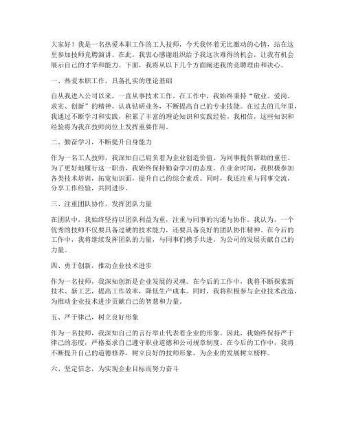 工人技师竞聘演讲稿